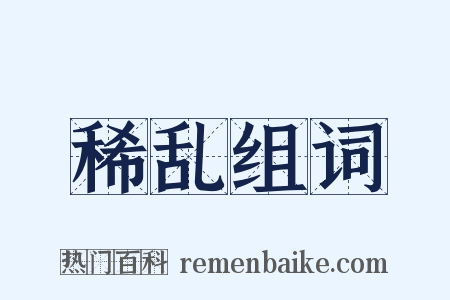 稀乱组词是什么意思的图片